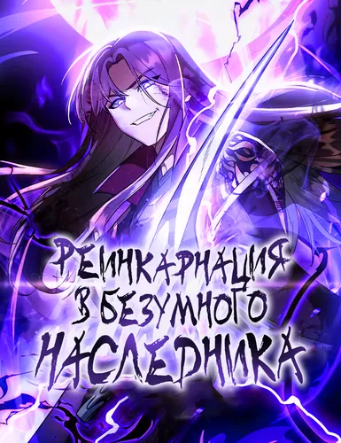 Реинкарнация в безумного наследника (I Reincarnated As The Crazed Heir)