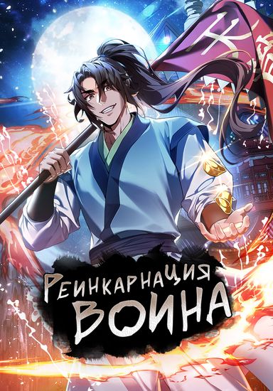 Реинкарнация воина (Reincarnated Escort Warrior)