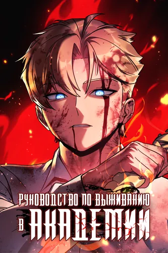 Руководство по выживанию в Академии (The Extra’s Academy Survival Guide)