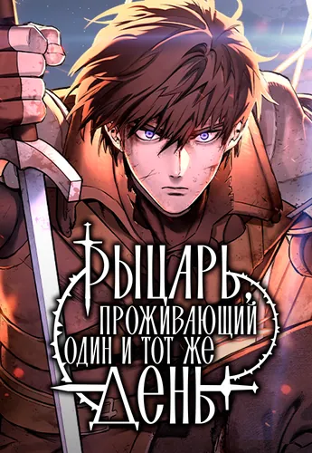 Рыцарь, проживающий один и тот же день (Eternally Regressing Knight)