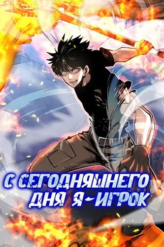 С сегодняшнего дня, я - игрок (player from today)