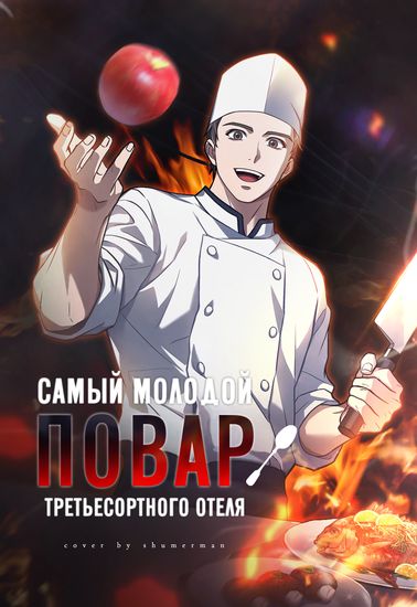 Самый молодой повар третьесортного отеля (The youngest chef in a third-clas hotel)