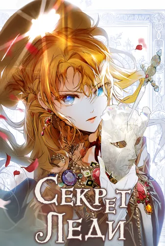 Секрет леди (Secret Lady)