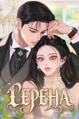 Серена (The Serena)