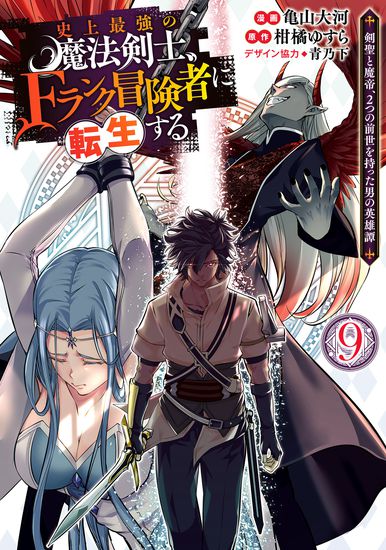 Сильнейший магический мечник перерождается авантюристом F-ранга. (The Strongest Magical Swordsman Ever Reborn as an F-Rank Adventurer.)