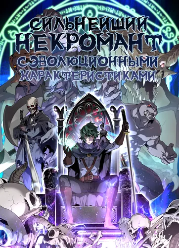 Сильнейший некромант с эволюционными характеристиками (Strongest Necromancer With Evolutionary Characteristics)