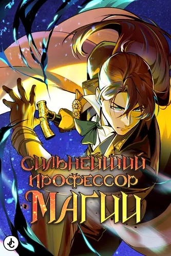 Сильнейший профессор магии (I got a fake job at the academy)