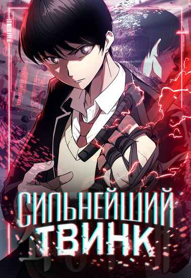 Сильнейший твинк (Ultra Alter)