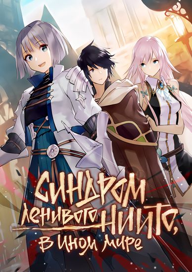 Синдром ленивого Ниито, в ином мире (Nito's Lazy Foreign World Syndrome)