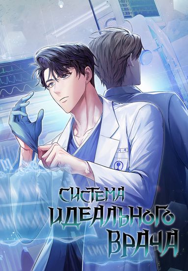Система идеального врача (Level-Up Doctor)