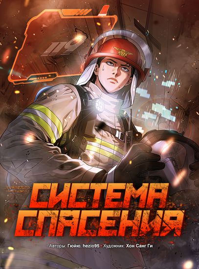 Система спасения (Rescue System)