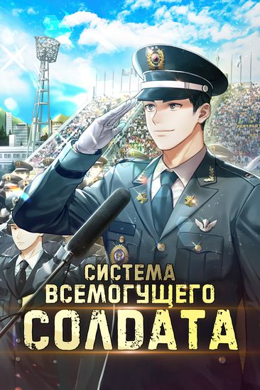 Система Всемогущего Солдата (A period of comprehensive success)