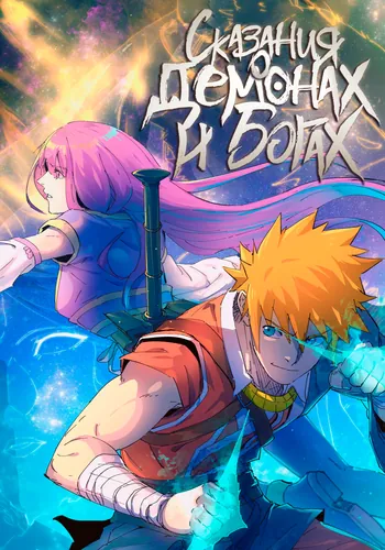 Сказания о демонах и богах (Tales of Demons and Gods)