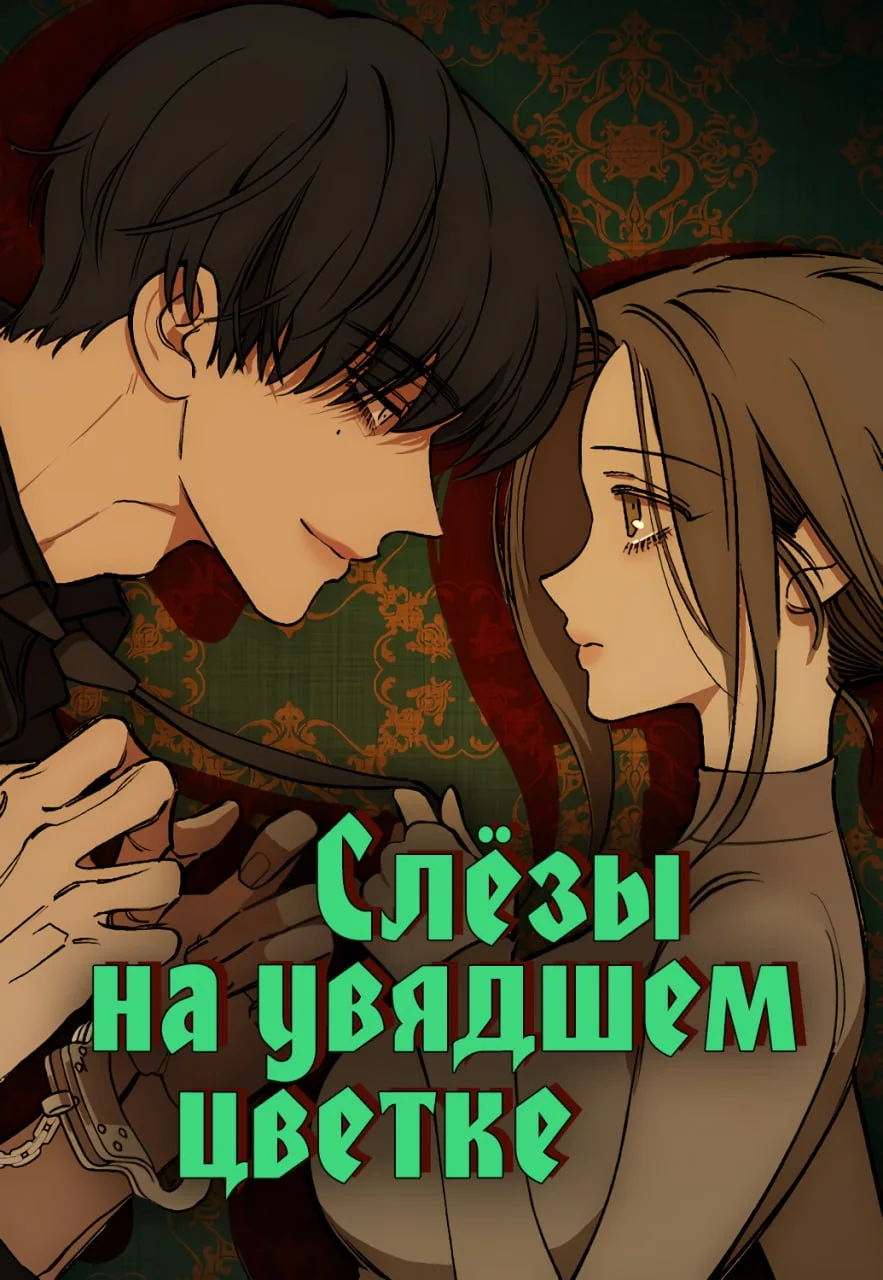 Слезы на увядающих цветах (Tears on Withered Flowers)