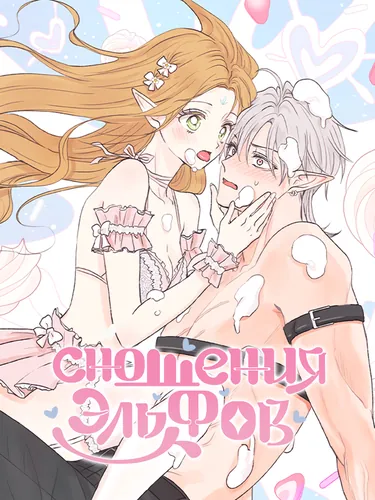 Сношения эльфов (Elf Mating)