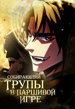 Собирающий трупы в паршивой игре (Genius Corpse-Collecting Warrior)