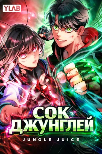 Сок джунглей (Jungle Juice)