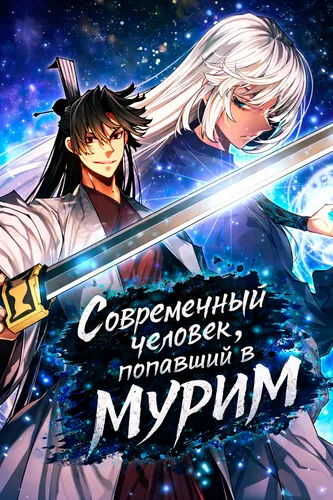 Современный человек, попавший в Мурим (Modern man who fell into Murim)