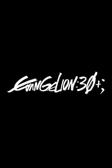 Специальный памятный показ к тридцатилетию «Евангелиона» (Evangelion 30th Anniversary Special Screening)