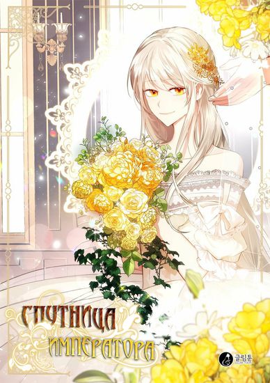 Спутница императора (The Emperor's Companion)