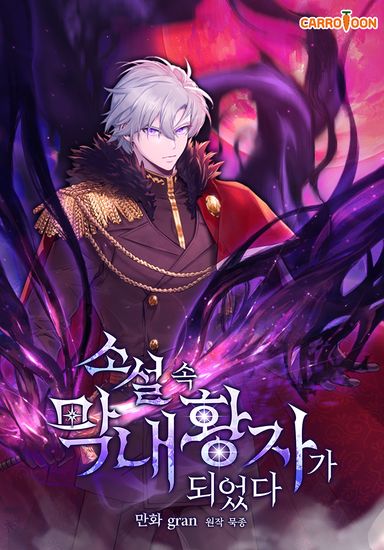 Стал младшим принцем в романе (I became the youngest prince in the novel.)