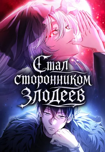 Стал сторонником злодеев (Became a supporter of villains)
