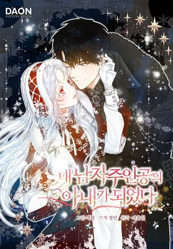 Стала женой главного героя (A Became my heroine's wife)