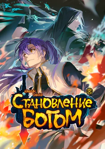 Становление богом (Apotheosis - Elevation to the Status of a God)