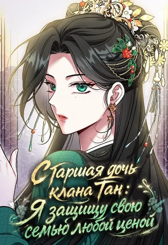 Старшая дочь клана Тан: Я защищу свою семью любой ценой (The eldest daughter of the Sichuan Tang family protects the family.)