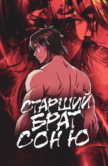 Старший брат Сон Ю (Son Yu's elder brother)