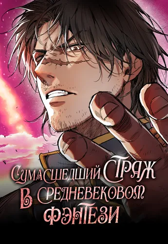 Сумасшедший страж в средневековом фэнтези (A rogue guard in a medieval fantasy)