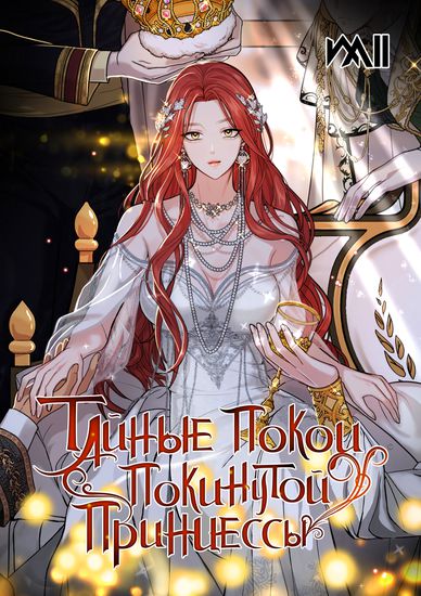 Тайные покои покинутой принцессы (The Secret Bedroom of a Dejected Royal Daughter)