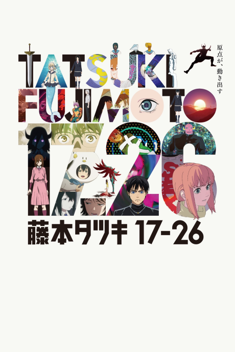 Тацуки Фудзимото: С семнадцати до двадцати шести (Tatsuki Fujimoto 17-26)