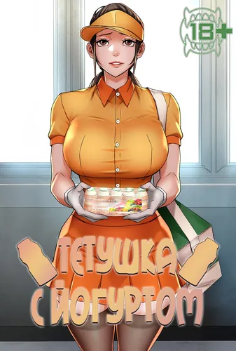 Тетушка с йогуртом (Auntie with the yogurt!)