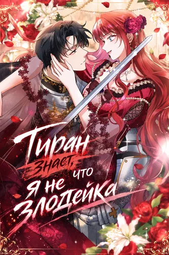 Тиран знает, что я не злодейка (I may be a villain who made an enemy of a tyrant, but I will redeem myself!)