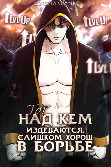 Тот, над кем издеваются, слишком хорош в борьбе (The Bullying is too good at martial arts)