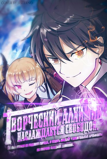 Творческий алхимик наслаждается свободой (When the creative alchemist is exiled from his hometown, where he enjoys freedom, he is now free to make magic items with a transcendent effect at the knees of the Demon King.)