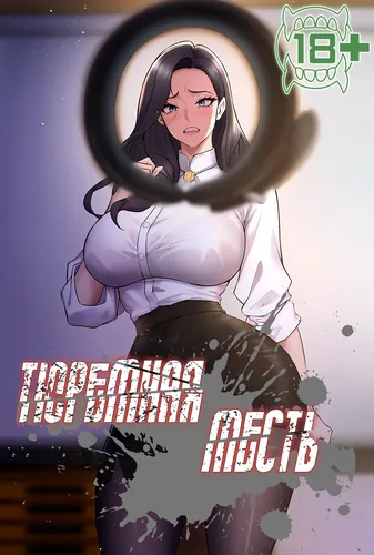 Тюремная месть (Prison Revenge)