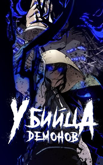 Убийца демонов (Demon Slayer)