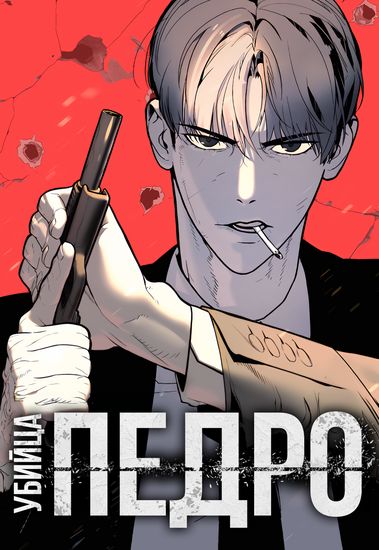 Убийца Педро (Killer Pedro)