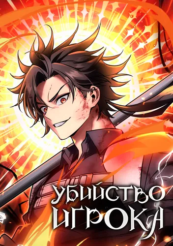 Убийство Игрока (killed an academy player)