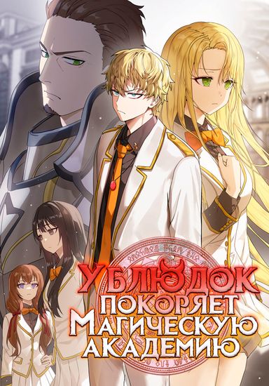 Ублюдок покоряет магическую академию! (The bastard conquers the magic academy!)