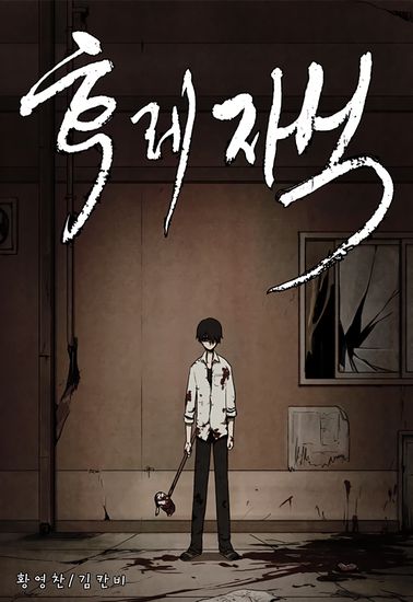 Ублюдок (Bastard (HWANG Youngchan))