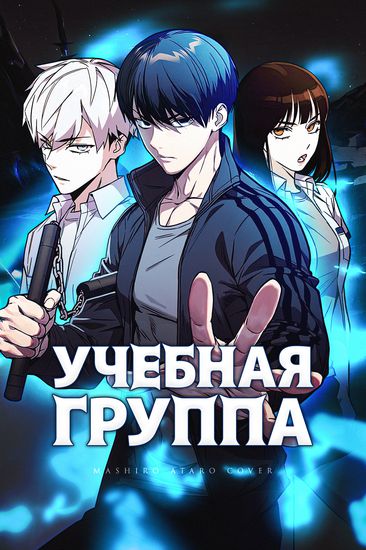 Учебная группа (Study Group)