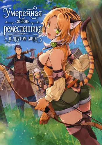 Умеренная жизнь ремесленника в другом мире (Different World Slow Life Begun at the Smith)
