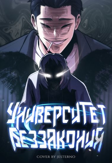 Университет беззакония (Lawlessness)