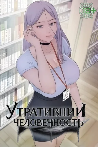 Утративший человечность (Deemed Unfit to Be Human)