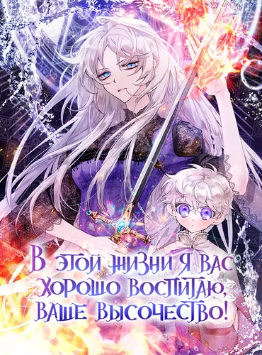 В этой жизни я вас хорошо воспитаю, Ваше Высочество! (I'll address this life properly, Majesty!)