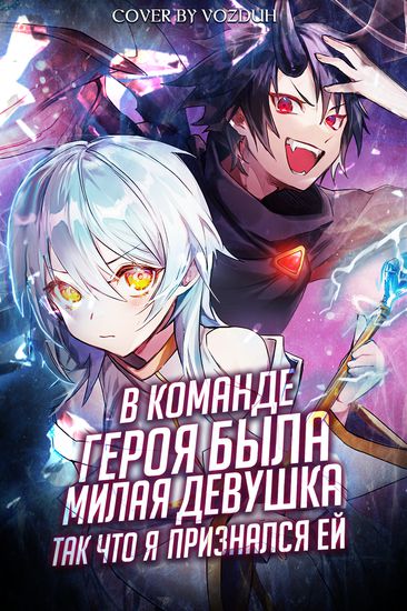 В Команде Героя Была Милая Девушка, Так Что Я Признался Ей (There was a Cute Girl in the Hero’s Party, so I tried Confessing to Her.)