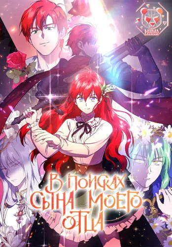 В поисках сына моего отца (Finding My Father’s Son)